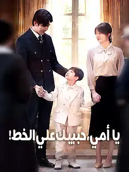 يا أمي، حبيبك علي الخط!
