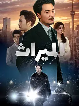 الميراث