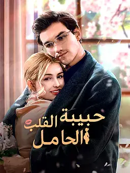 حبيبة القلب الحامل