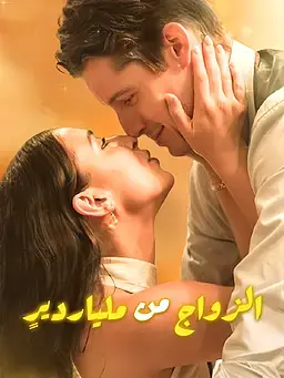 الزواج من ملياردير