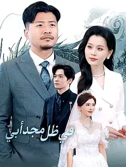 في ظل مجد أبي