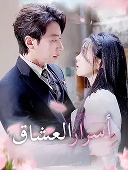 أسرار العشاق