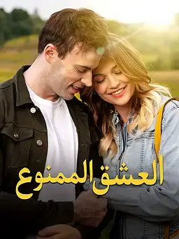 العشق الممنوع