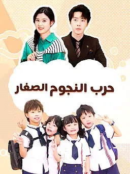 حرب النجوم الصغار