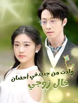 وُلِدت من جديد في أحضان  خال زوجي