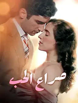 صراع الحب