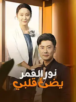 نور القمر يضئ قلبي