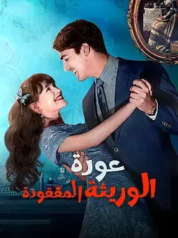 عودة الوريثة المفقودة
