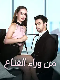 من وراء القناع