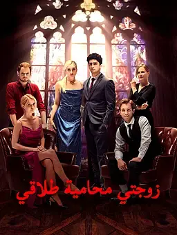 زوجتي محامية طلاقي