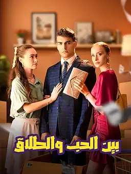 بين الحب والطلاق