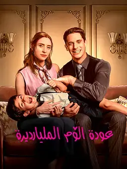 عودة الأم المليارديرة