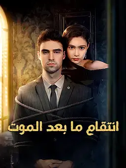 انتقام ما بعد الموت