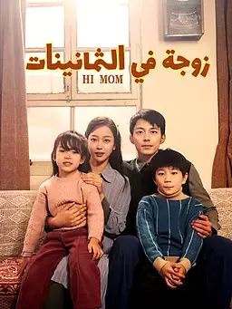 زوجة في الثمانينات