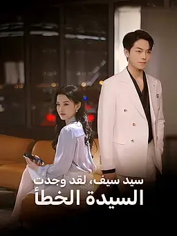 سيد سيف، لقد وجدت  السيدة الخطأ