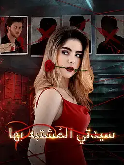 سيدتي المُشتبه بها