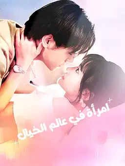 امرأة في عالم الخيال