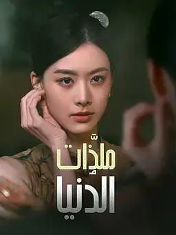 ملذَّات الدُنيا