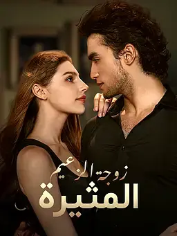 زوجة الزعيم المثيرة