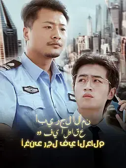 أبي رجل الأمن هو في الواقع أغنى رجل في العالم