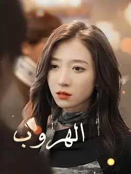 الهروب
