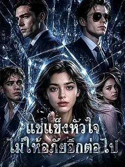แช่แข็งหัวใจ ไม่ให้อภัยอีกต่อไป
