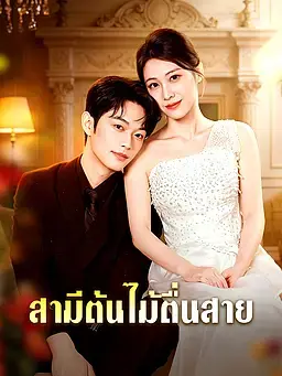 สามีต้นไม้ตื่นสาย