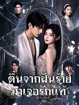 ตื่นจากฝันร้าย มาเจอรักแท้