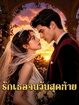 รักเธอจนวันสุดท้าย