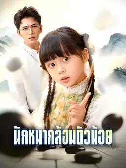 นักหมากล้อมตัวน้อย