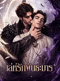 เล่ห์รักพันธะมาร
