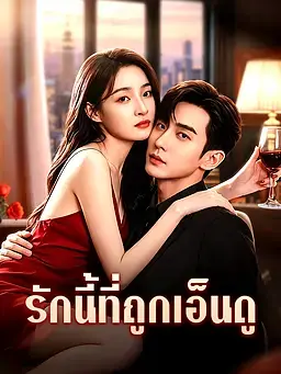 รักนี้ที่ถูกเอ็นดู