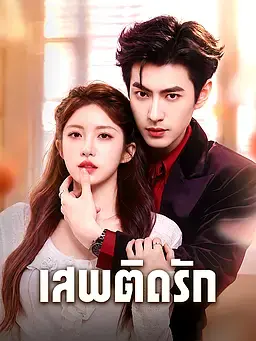 เสพติดรัก