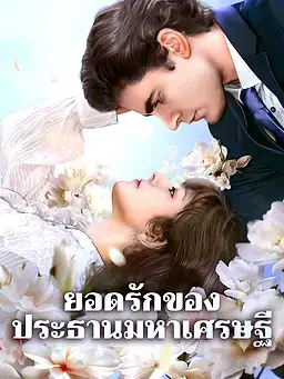 ยอดรักของประธานมหาเศรษฐี