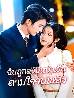 ฉันถูกสามีหน้าเย็นตามใจจนเหลิง