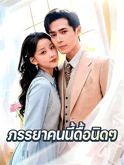 ภรรยาคนนี้ดื้อนิดๆ