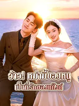 ว้าว! หม่ามี้ของหนูเป็นที่รักของแก๊งค์