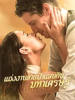 แต่งงานสายฟ้าแลบกับมหาเศรษฐี