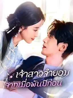 เจ้าสาวจำยอมจากเมื่อพันปีก่อน
