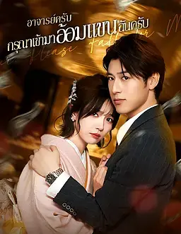 อาจารย์ครับ กรุณาเข้ามาอ้อมแขนฉันครับ