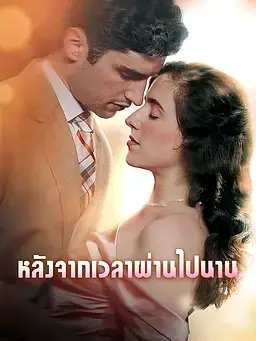สัญญารักฉบับวิวาห์