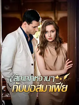 สัญญาหวานๆ กับบอสมาเฟีย