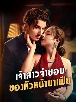 เจ้าสาวจำยอมของหัวหน้ามาเฟีย