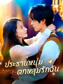 ประธานหนุ่มตกหลุมรักฉัน