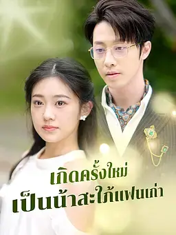 เกิดครั้งใหม่เป็นน้าสะใภ้แฟนเก่า
