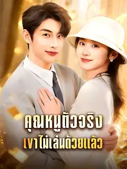 คุณหนูตัวจริงเขาไม่เล่นด้วยแล้ว