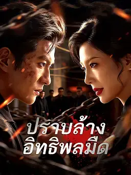 ปราบล้างอิทธิพลมืด