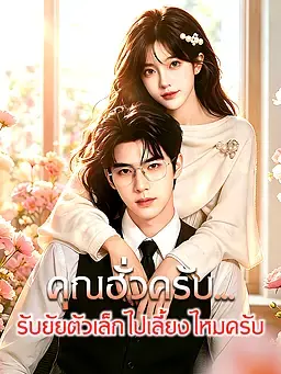 คุณฮั่วครับ...รับยัยตัวเล็กไปเลี้ยงไหมครับ