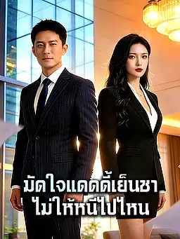 มัดใจแดดดี้เย็นชา ไม่ให้หนีไปไหน
