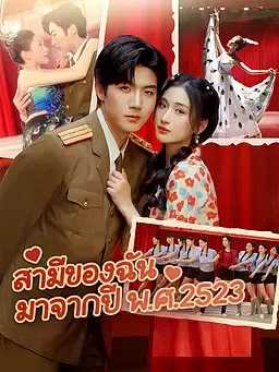 สามีของฉัน มาจากปี พ.ศ.2523